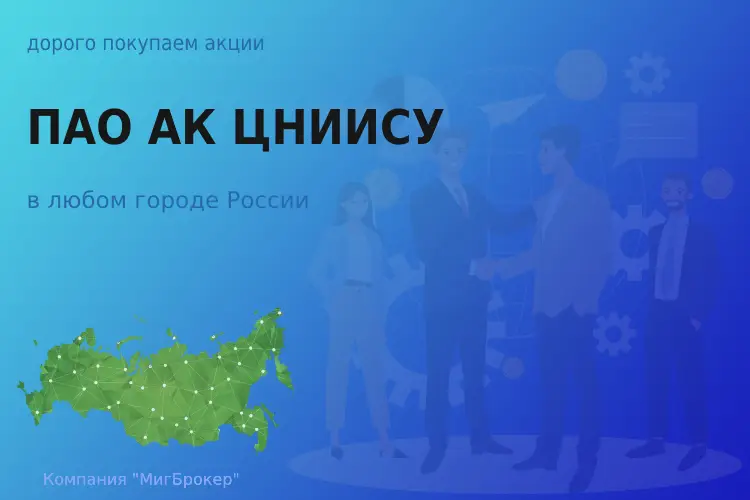 Продать акции ПАО АК ЦНИИСУ, ценные бумаги