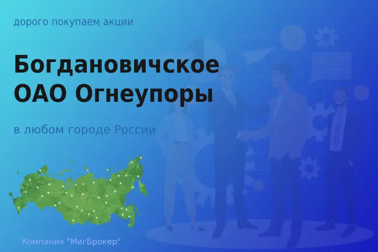 Продать акции Богдановичское ОАО Огнеупоры, дорого