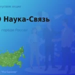 Продать акции ПАО Наука-Связь, ценные бумаги
