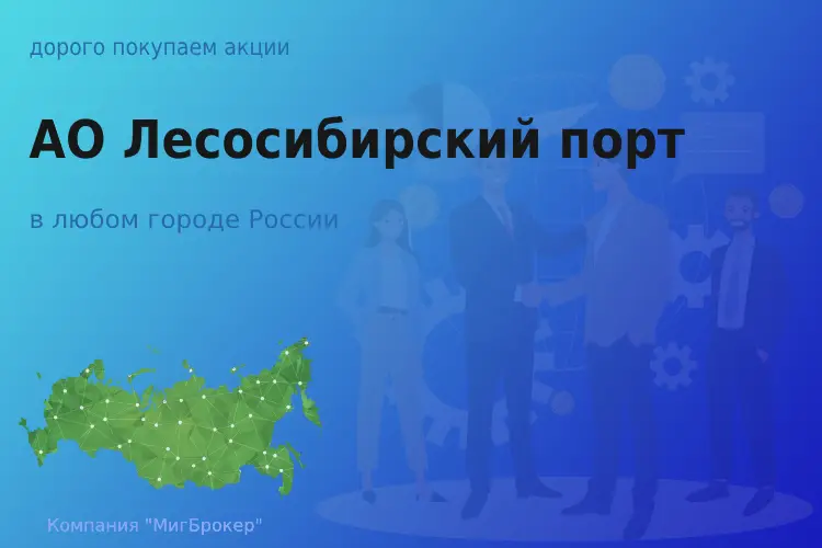 Продать акции АО Лесосибирский порт, ценные бумаги