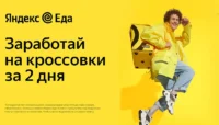 Курьер партнёра сервиса Яндекс.Еда, объявление на Татат