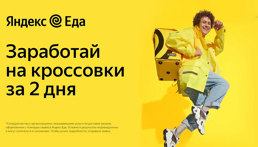 Курьер партнёра сервиса Яндекс.Еда, объявление на Татат