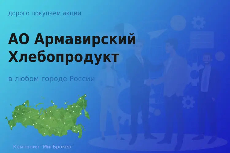 Продать акции АО Армавирский Хлебопродукт, дорого