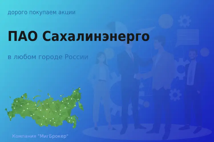 Продать акции ПАО Сахалинэнерго, ценные бумаги