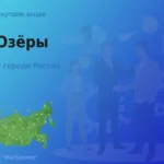 Продать акции АО Озёры, ценные бумаги