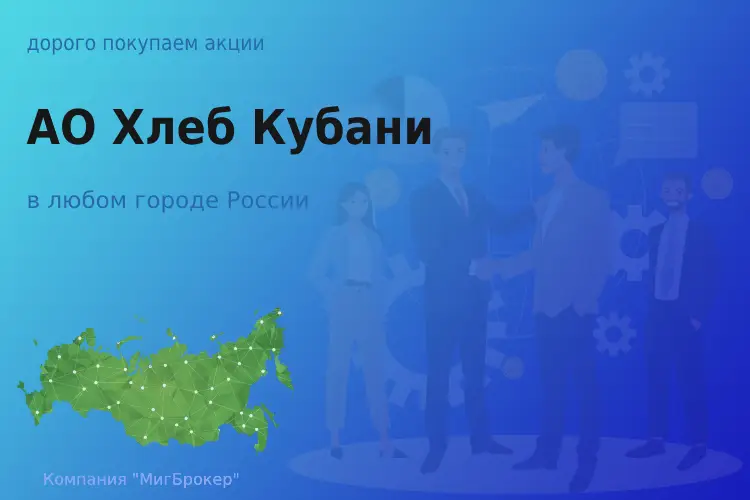 Продать акции АО Хлеб Кубани, ценные бумаги