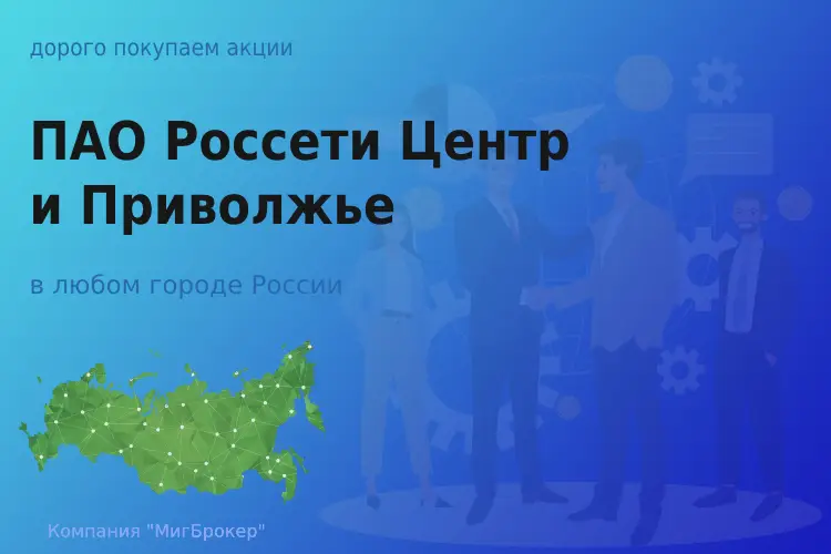 Продать акции ПАО Россети Центр и Приволжье, дорого