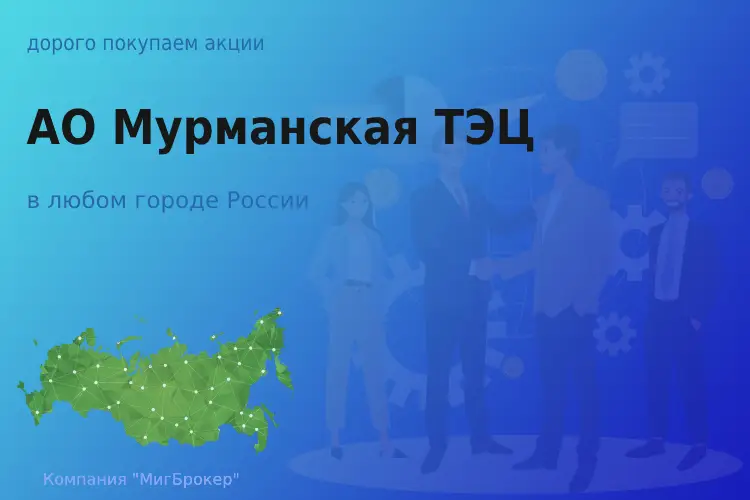 Продать акции АО Мурманская ТЭЦ, ценные бумаги