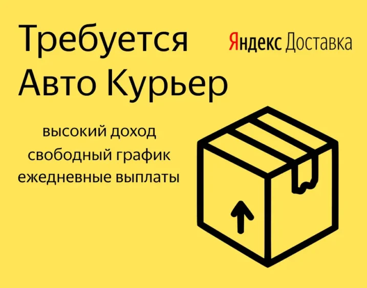 Требуется авто курьер в Яндекс Доставка