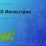 Продать акции СПАО Ингосстрах, ценные бумаги