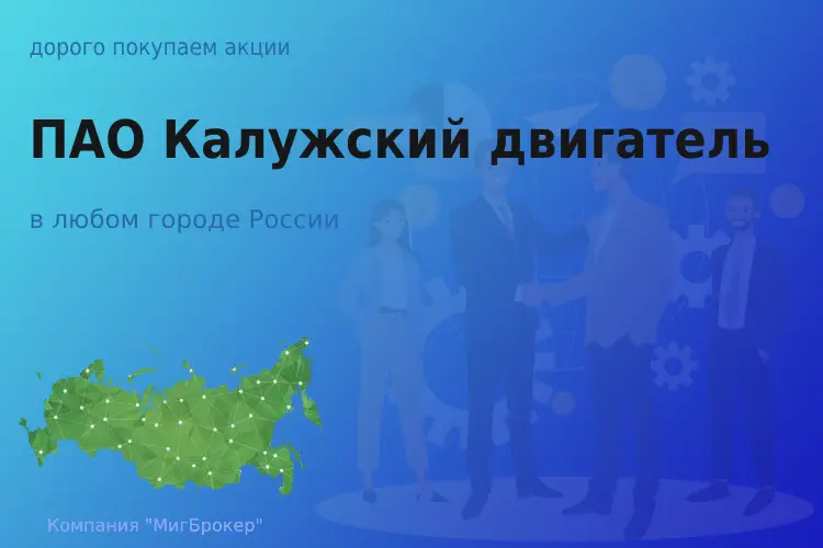 Продать акции ПАО Кадви, ценные бумаги