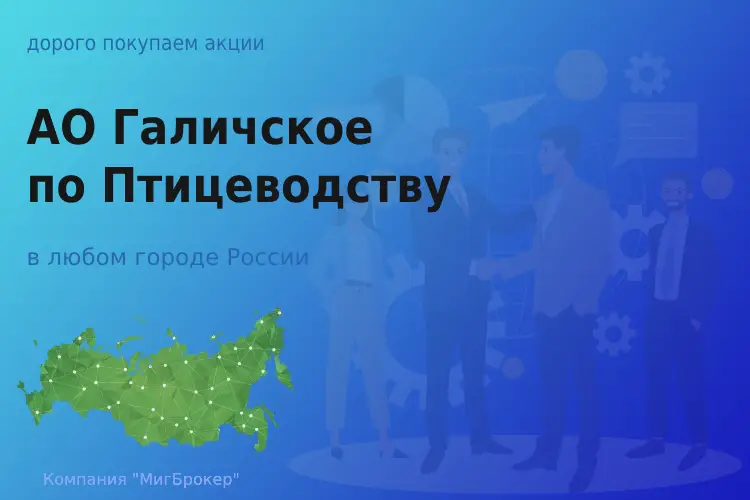 Продать акции АО Галичское по Птицеводству, дорого