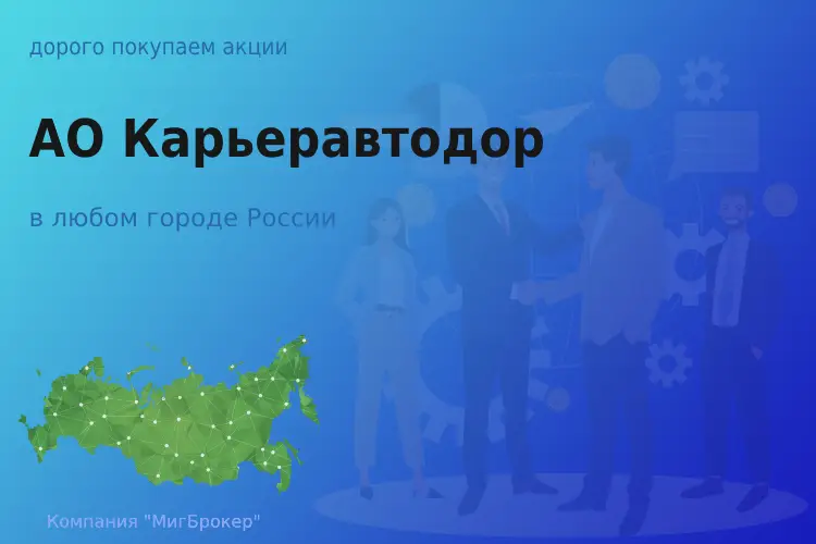 Продать акции АО Карьеравтодор, ценные бумаги