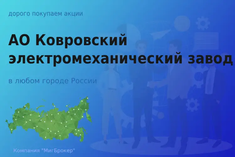 Продать акции АО КЭМЗ, ценные бумаги