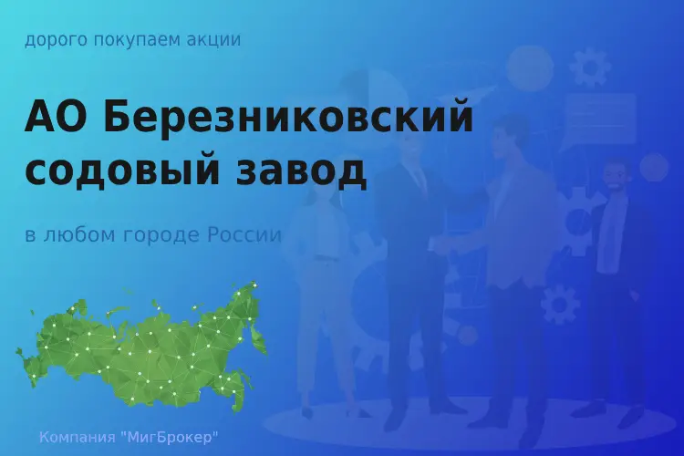 Продать акции АО Березниковский содовый завод