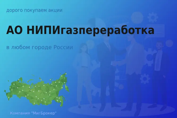 Продать акции АО Нипигаз, ценные бумаги