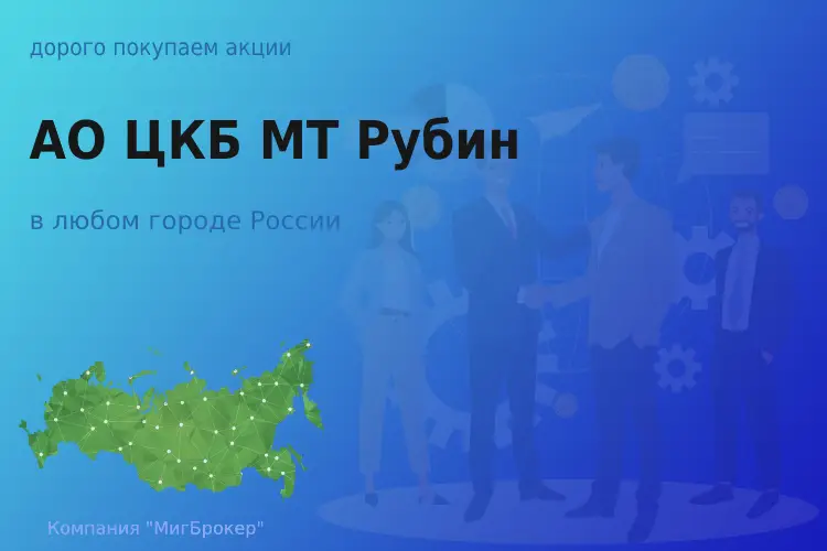 Продать акции АО ЦКБ МТ Рубин, ценные бумаги