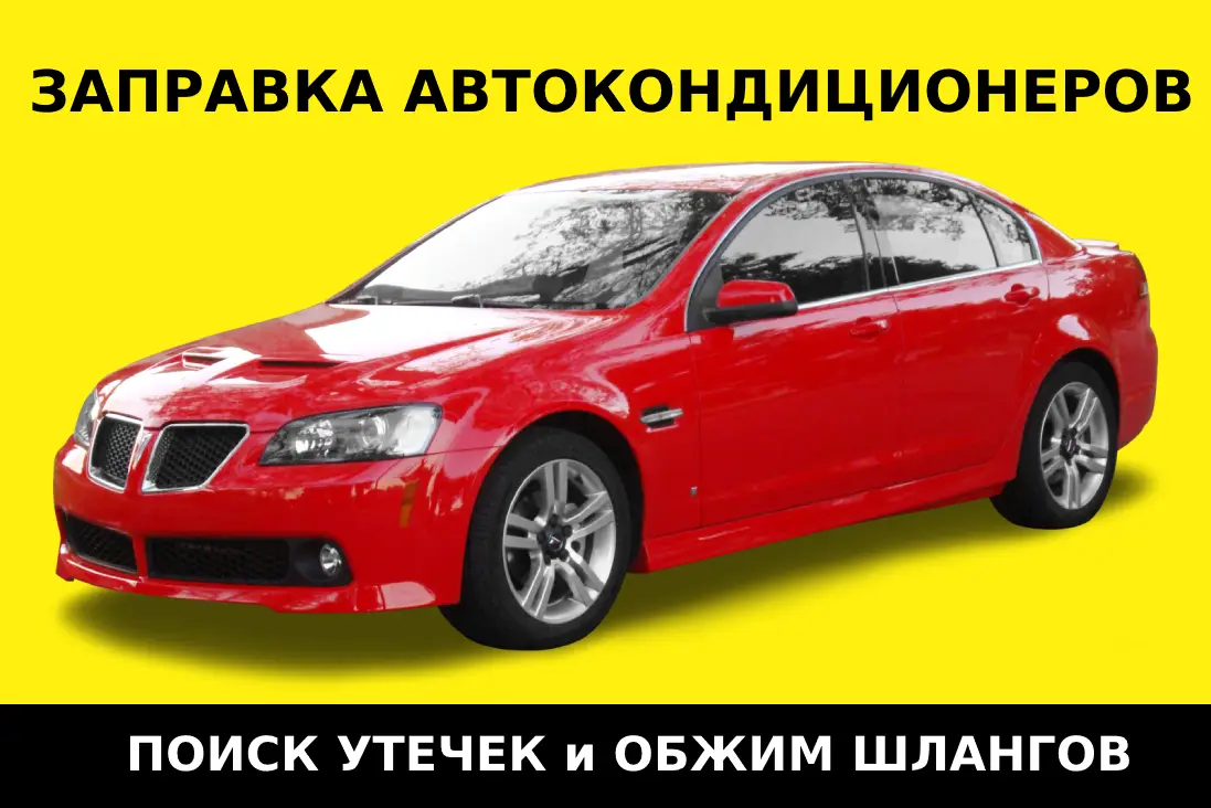 Заправка автокондиционера, объявление на Татат