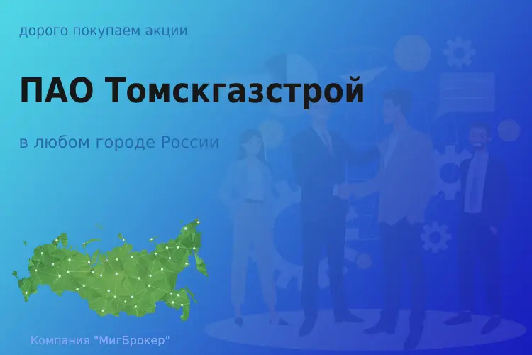 Продать акции ПАО Томскгазстрой, ценные бумаги