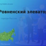 Продать акции АО Ровненский элеватор, ценные бумаги
