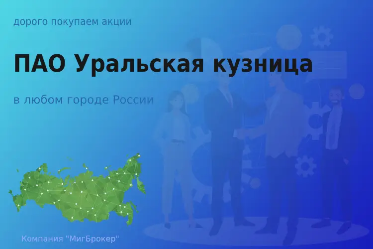 Продать акции ПАО Уральская кузница, ценные бумаги