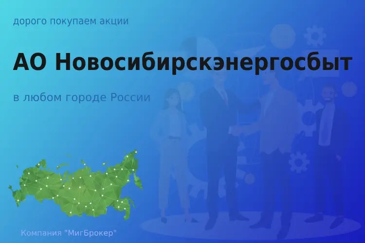 Продать акции АО Новосибирскэнергосбыт, дорого