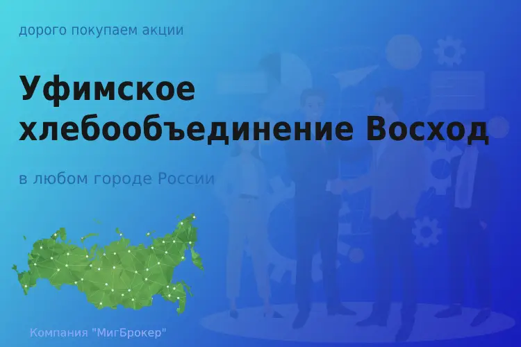 Продать акции АО Уфимское ХО Восход, ценные бумаги