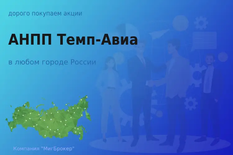 Продать акции АНПП Темп-Авиа, ценные бумаги
