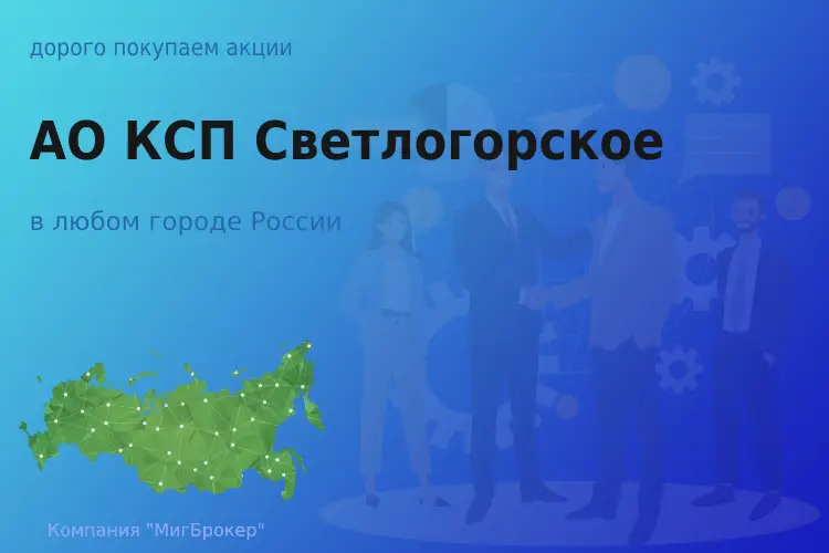 Продать акции АО КСП Светлогорское, ценные бумаги