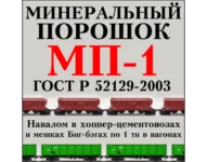 Порошок минеральный МП-1 неактивированный, объявление на Татат