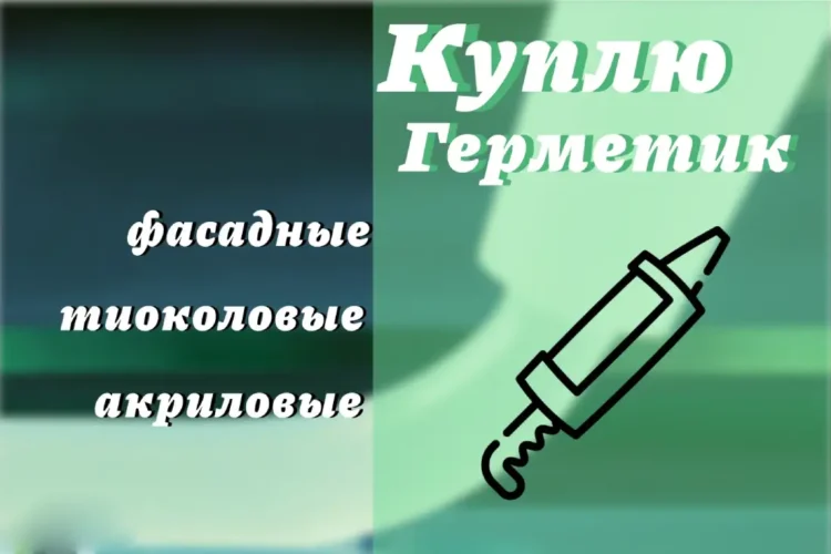 Приёмка фасадных герметиков