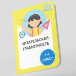 Читательский дневник для 1-4 класса