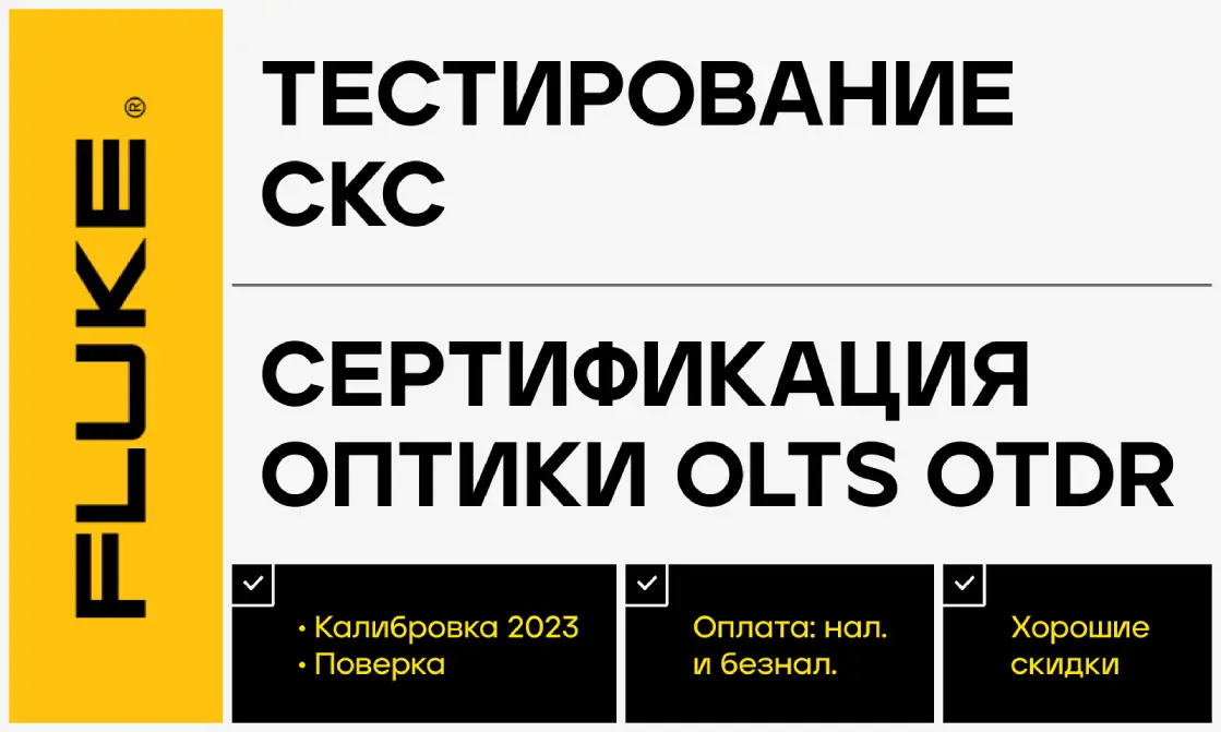 Сварка ВОЛС и тест СКС FLUKE с рефлектограммой