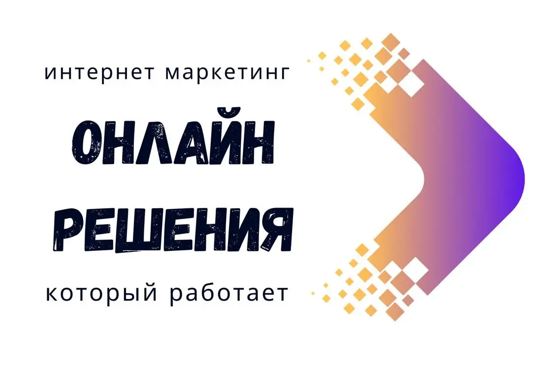 Привлекаем клиентов а не просто трафик