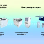 Центрифуги для научных лабораторий