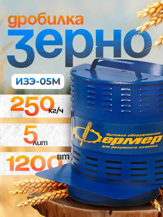 Надёжная зернодробилка Фермер ИЗЭ-05М для корма