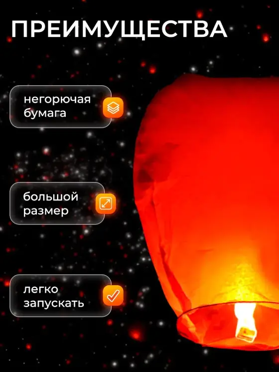 Большие небесные фонарики для запуска в небо
