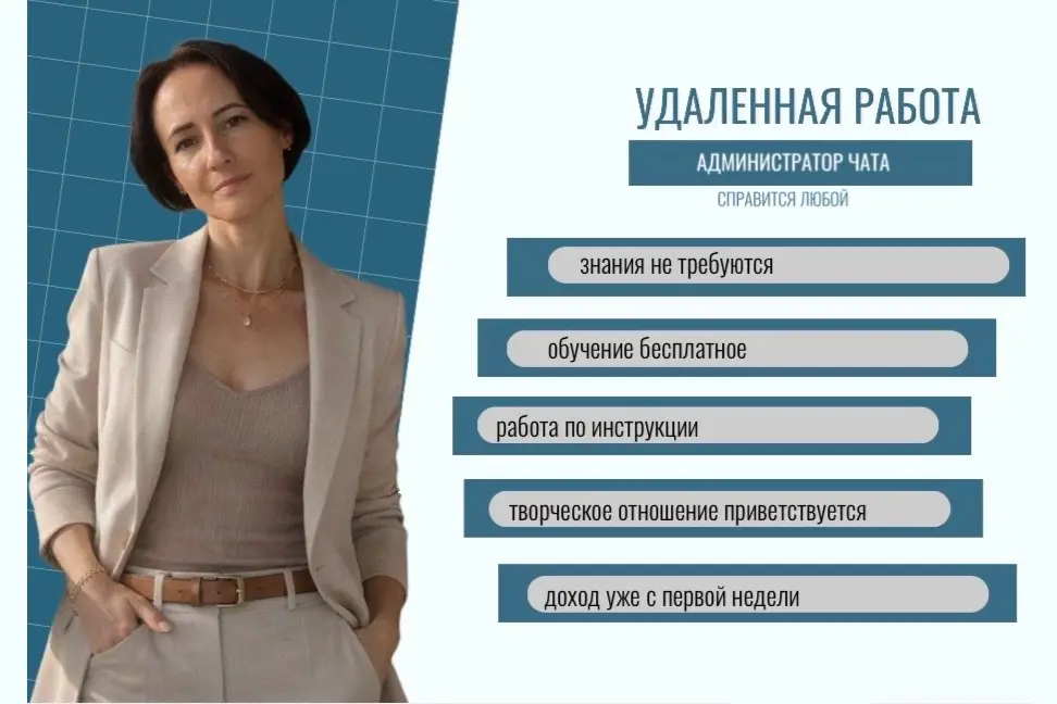 Удалённая работа: администратор клиентского чата