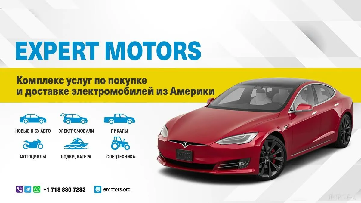 Покупка и доставка авто из США Expert Motors, объявление на Татат