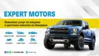 Покупка и доставка авто из США Expert Motors, объявление на Татат