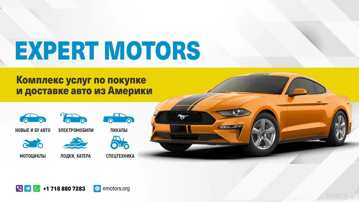 Покупка и доставка авто из США Expert Motors, объявление на Татат