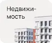 Продажа недвижимости
